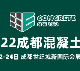 2022成都国际混凝土砂浆技术装备展览会