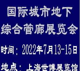 2022上海国际城市地下综合管廊展览会--专注于城市管廊行业