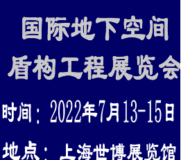 022上海国际盾构工程展览会--专注于盾构工程行业