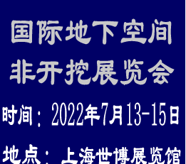 2022上海国际非开挖及管道修复展览会--专注于非开挖行业