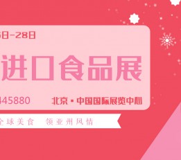 2022亚洲(北京)国际食品饮料博览会