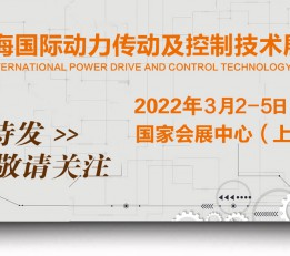 2022第20届上海国际动力传动控制技术展览会 2022动力传动，控制技术，上海动力传动