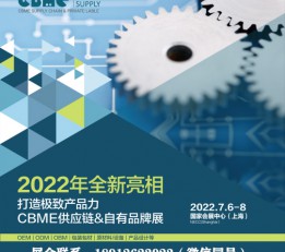 2022cbme包装机械展 2022包装展，2022纸品展，2022婴童OEM展