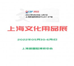 2022上海文化用品展览会