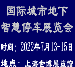 2022上海国际地下智慧停车展--专注于智能停车库 智能停车，智能停车展览会