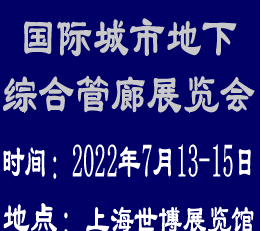 2022上海国际城市地下综合管廊展览会暨论坛