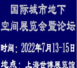 2022中国（上海）国际地下空间展览会暨论坛 地下空间、地下空间展览会