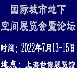 2022中国（上海）国际地下空间展览会暨论坛