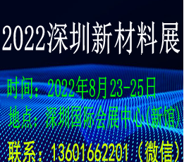 2022第四届深圳国际新材料展览会