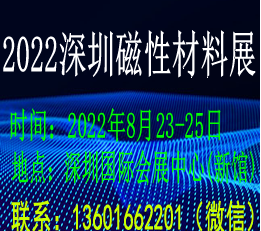 2022第四届深圳国际磁性材料展览会 磁性材料，磁性材料展览会