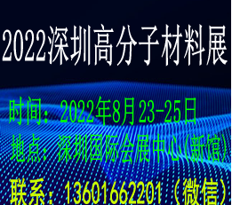 CIME2022第四届深圳国际高分子材料展览会