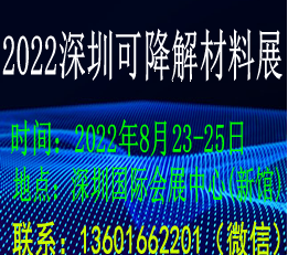 CIME2022深圳国际生物降解材料展 生物降解，可降解，降解材料，降解制品，降解材料展览会，可降解材料展览会