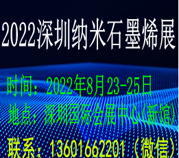 CIME2022第四届深圳国际纳米及石墨烯展览会