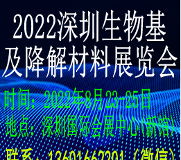 CIME 2022深圳国际生物基及降解材料展