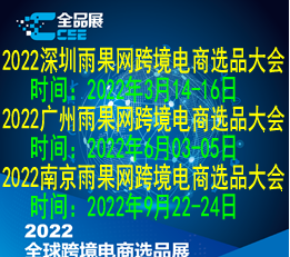 2022年深圳雨果网跨境电商选品大会--专注于跨境电商行业