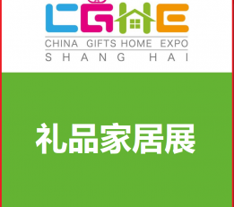 2022上海国际礼品展会CGHE