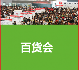 2022年上海第116届百货会