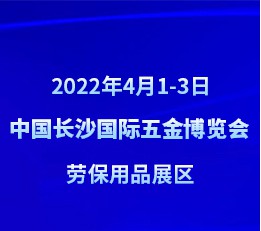 2022.4.1-3中国长沙国际五金博览会|中国劳保用品展