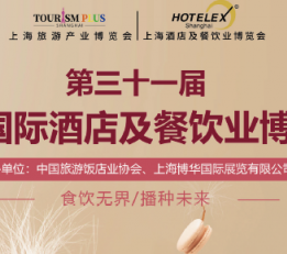 HOTELEX-上海国际酒店用品及餐饮业博览会系列展