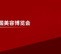 2022上海化妆品展/上海美博会cbe