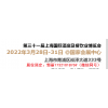 2022年上海酒店玻璃餐具展览会《上海酒店用品展》