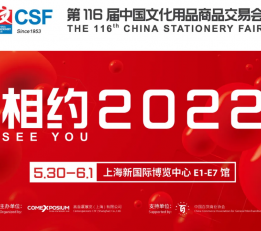 2022年CSF文化会/中国国际书写用品博览会/文具展