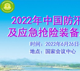 2022第七届北京防汛抗旱信息化技术及应急抢险装备展览会 防汛抗旱展