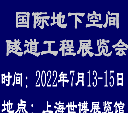 上海国际隧道工程展-上海国际隧道工程展览会