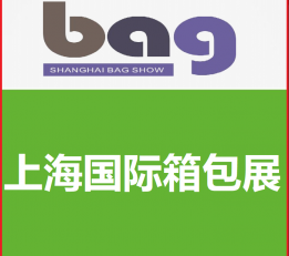 2022中国上海箱包博览会 2022上海箱包展，上海箱包手袋展会