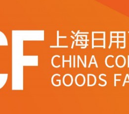 CCF2022上海国际日用百货商品（春季）博览会