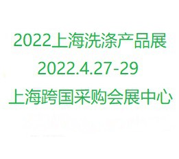 《日化洗涤展》2022上海国际新剂型洗化用品展览会