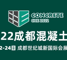 2022中国成都国际混泥土展览会-4月22-24日隆重召开