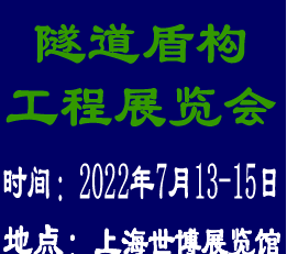 2022上海国际隧道盾构工程展览会 隧道盾构工程，隧道工程展览会，盾构工程，盾构工程展览会，隧道展览会