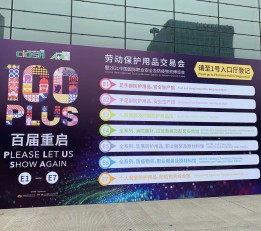 2022上海劳保会丨2022上海劳保用品展会 202上海劳保展