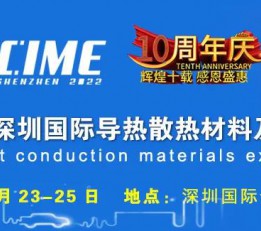 2022深圳硅胶片展导热界面材料展导热灌封胶展氧化铝导热展