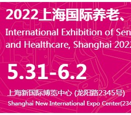 2022第17届上海国际养老、辅具及康复医疗博览会 上海老博会