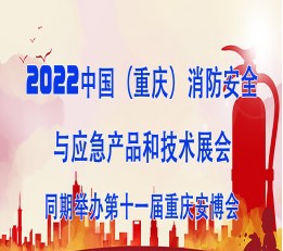 2022中国（重庆）消防安全与应急产品和技术展览会