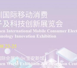 2022深圳国际移动消费 电子及科技创新展览会