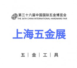 上海五金会丨2022上海五金工具展览会