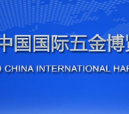 2022上海（国际）五金展览会-2022上海国际五金展