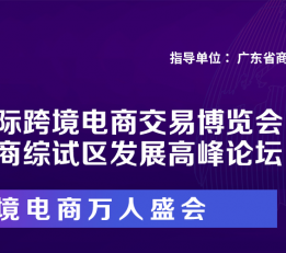 ICBE-2022广州/深圳跨境电商交易博览会