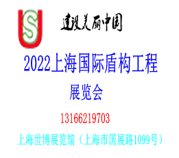 2022TBM展览会---专注盾构工程行业