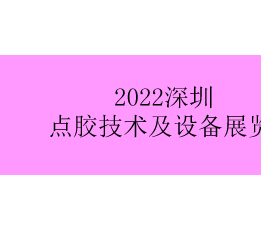 2022第四届深圳国际点胶技术及设备展览会