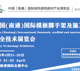2022中国南通国际建筑模板脚手架及施工安全技术展览会 铝模板，脚手架，盘扣脚手架，爬架，丝网