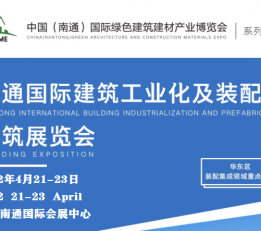 2022南通国际建筑工业化及装配式建筑展览会