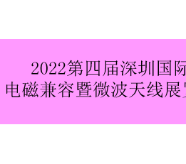 2022第四届深圳国际电磁兼容暨微波天线展览会