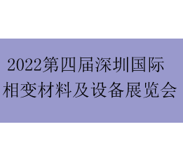 2022第四届深圳国际相变材料及设备展览会 相变材料展览会，相变材料展