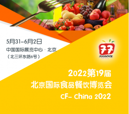 2022第十九届北京国际食品餐饮博览会