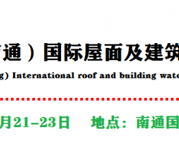 2022中国南通国际屋面及建筑防水技术展览会
