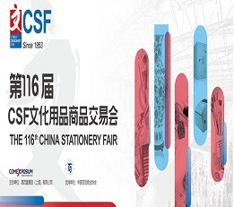 2022第116届中国文化用品商品交易会（上海办公文具展）